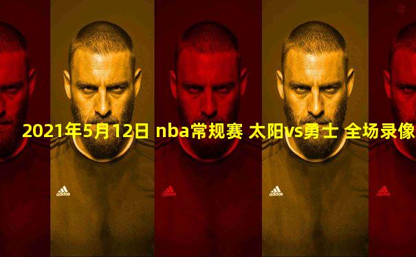 2021年5月12日 nba常规赛 太阳vs勇士 全场录像回放